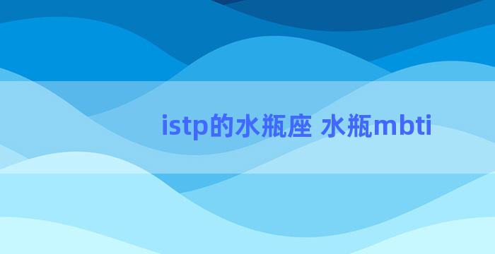 istp的水瓶座 水瓶mbti